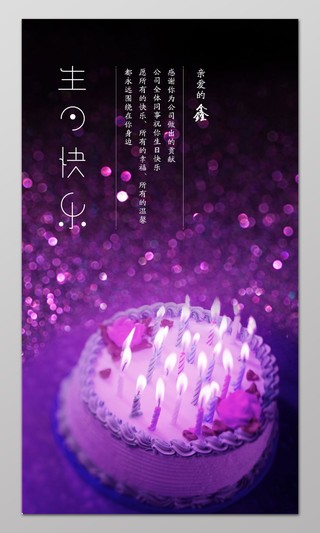 紫色员工生日生日派对生日快乐诞辰海报设计